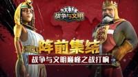阵前集结！《战争与文明》巅峰之战打响