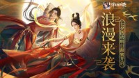 浪漫来袭《浮生为卿歌》七夕活动明日甜蜜开启