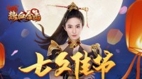 与《热血合击》刘亦菲在玛法大陆共度七夕！