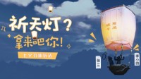热气球之旅《一梦江湖》七夕节新玩法曝光