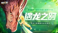 《遇见龙》手游安卓限时返利测试今日开启