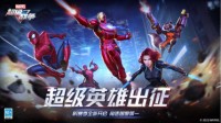 《漫威超级战争》全新版本今日上线！