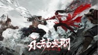 《永劫无间》网易UU加速器专线宽带助你抢先体验