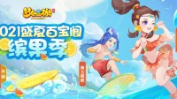 寻宝缤果季《梦幻西游》手游盛夏百宝阁即将结束！