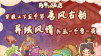 《乌冬的旅店》“复式客房 结伴入住”今日上线！
