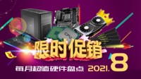 八月超值硬件：七夕促销开启 3599元买RTX3060显卡