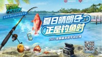 来《钓鱼大对决》体验收获的喜悦