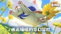 《小猫爱消除》腾讯首款吸猫手游即将上线！