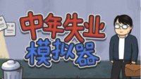 《中年失业模拟器》试玩开启 感受还贷养娃生活重压