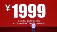 已有超9万小米用户收到1999元红包 累计1.94亿元