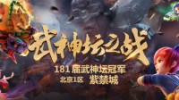 《梦幻西游》电脑版181届武神坛冠军出炉