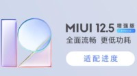 小米：MIUI12.5增强版预计27日完成首批全量推送