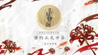 《花开易梦阁》概念先导预告片首发！