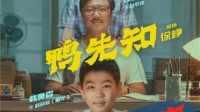 《我和我的父辈》徐峥执导单元《鸭先知》首曝阵容海报