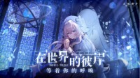 8月24日《灵魂潮汐》虚拟偶像计划正式启动