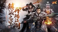 镇派之宝 再现江湖！天龙3D全新版本今日上线！