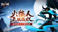 火柴人联盟续作《火柴人觉醒》8月18日首发