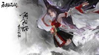 《永劫无间》公测 网易云游戏无需配置给你极致体验
