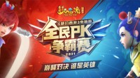 《梦幻西游》全民PK争霸赛赛程过半 精彩继续！
