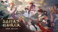 武林欢乐多《武林闲侠》全平台预约今日开启