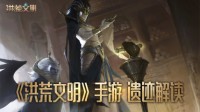 征服古老文明 《洪荒文明》手游遗迹解读