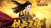 《热血合击》女神刘亦菲不忘沙城之约 如期而至！