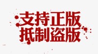 国产独立游戏发布反淘宝盗版联合声明：支持正版！