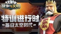 特训进行时《战争与文明》备战太空时代