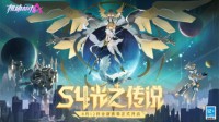 《机动都市阿尔法》S4赛季“光之传说”登场！