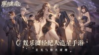 沉浸式造星手游《璀璨星途》带给你最真实的娱乐圈！