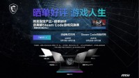 微星游戏本新一轮购机福利来啦：最高送280元Steam代金券