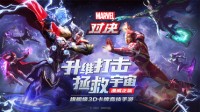 3D卡牌竞技手游《漫威对决》二测今日开启！
