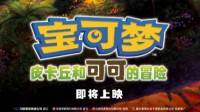 《宝可梦》剧场版内地确认引进！中文预告&海报发布