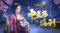 《一品官老爷》中元活动赠好礼祈福保平安！