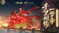花月佳期《一梦江湖》玩家集体婚礼官宣！