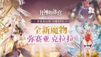 《月神的迷宫》全新魔物弥赛亚、克拉拉即将登场