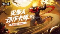 《火柴人觉醒》掀起创作风潮 创作者们又被激活！