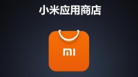小米完成第二批APP隐私自检 下架13000多款应用