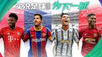 《实况足球》手游新版本正式上线！