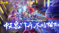 百鬼夜行聚长安《梦幻西游》中元节活动进行中