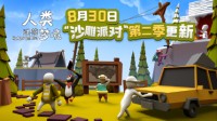 《人类跌落梦境》月底迎来大更新 改善多人联机