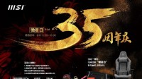 35周年微星日 豪华奖池与爱齐飞
