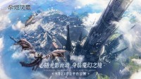 《余烬风暴》公测定档9月23日 相约魔幻冒险之旅