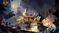 资料片“云游敦煌”震撼上线 共赴敦煌飞天梦！