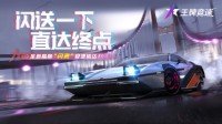 《王牌竞速》S2传说级赛车“闪灵”首曝！