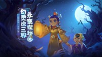 《梦幻西游》电脑版夜游神活动即将上线