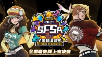 《街头篮球》SFSA线上赛冠军出炉 双锋线阵容闪耀