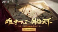 《荣耀新三国》9月2日不删档 一起共赴全新三国！