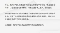 因不当言论 杭州闪电队解除与MCD选手合约