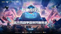 虎神霸哥领衔助阵 网鱼竞技场英雄联盟城市赛开战